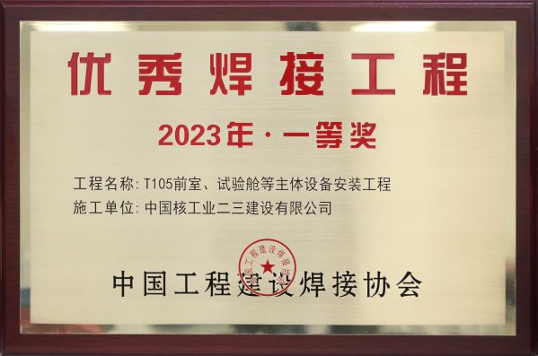 2023年 主體設備安裝工程（優(yōu)秀焊接工程獎）獎牌(1)